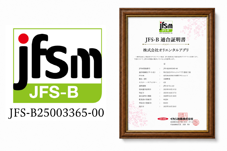 「JFS-B規格」適合証明取得-株式会社オリエンタルアグリ指宿工場